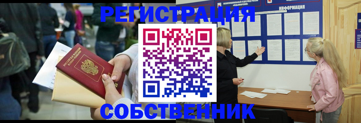 временная регистрация собственник в Чапаевске